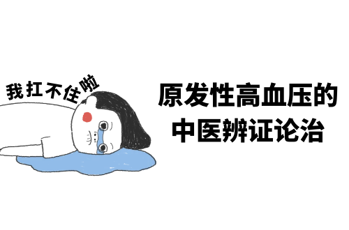 原发性高血压的中医辨证论治