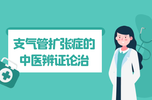 支气管扩张症的中医辨证论治