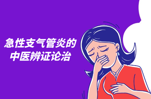 急性支气管炎的中医辨证论治