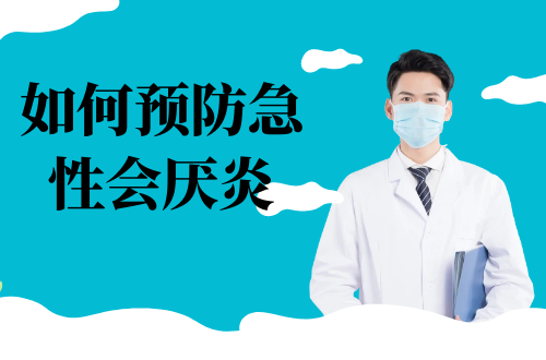 如何预防急性会厌炎