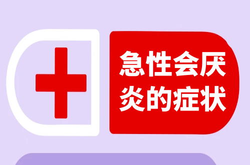 急性会厌炎的症状有哪些？多为这几个表现
