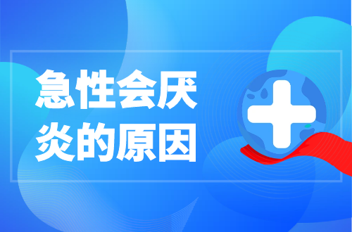 导致急性会厌炎的原因有哪些？