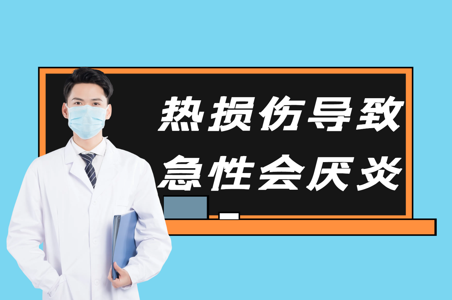 热损伤