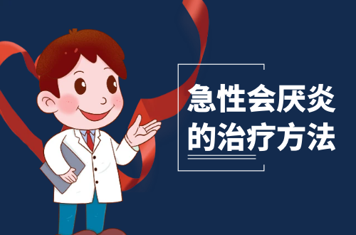 急性会厌炎的治疗方法有哪些？