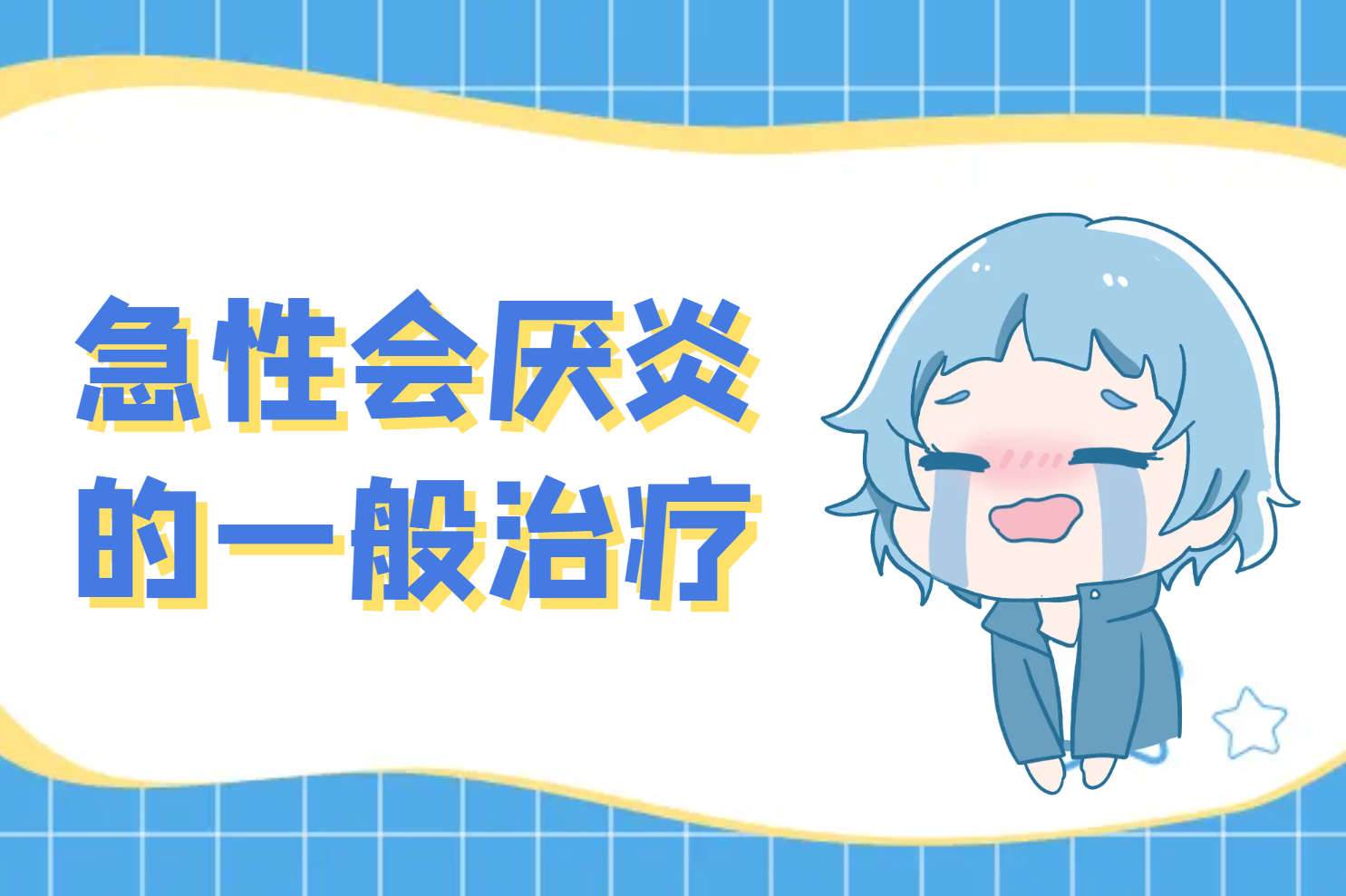 一般治疗 一般治疗