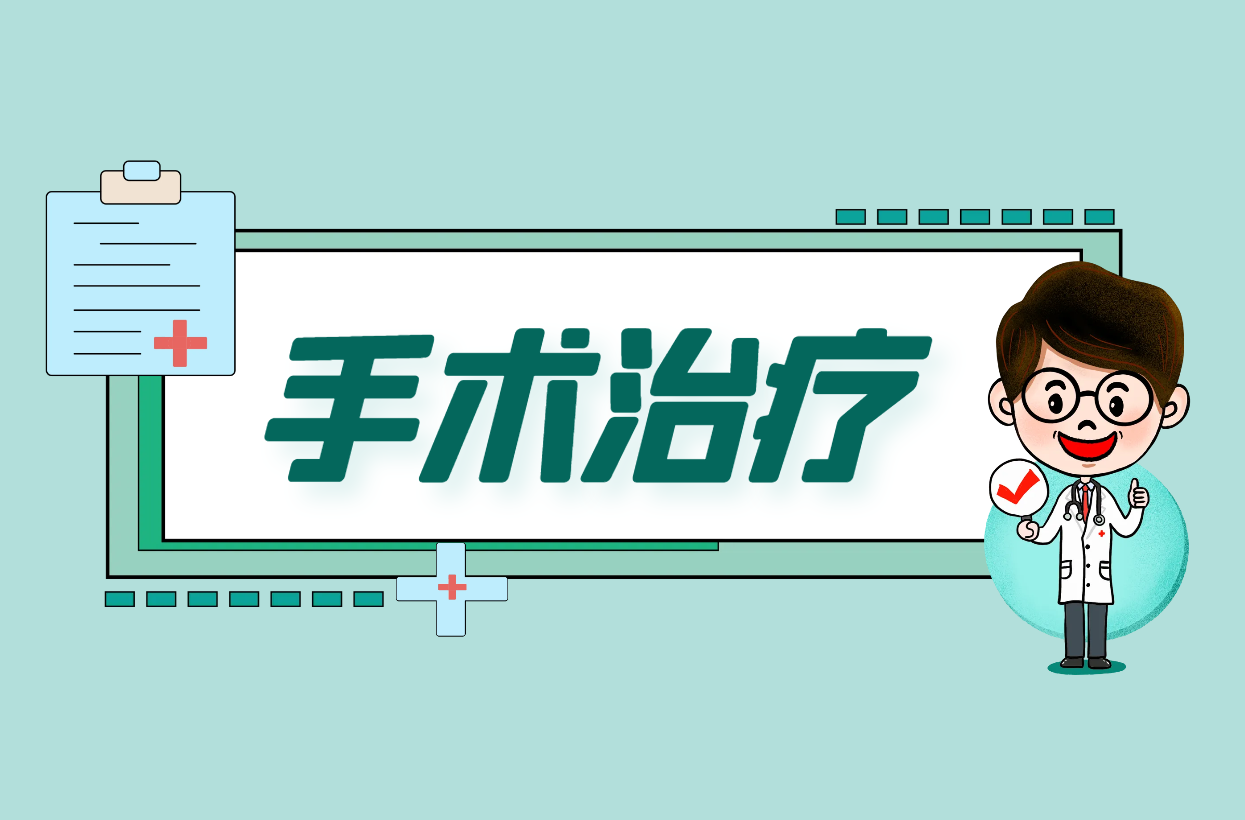 手术治疗 手术治疗