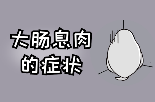 大肠息肉的症状有哪些？多为这几个表现