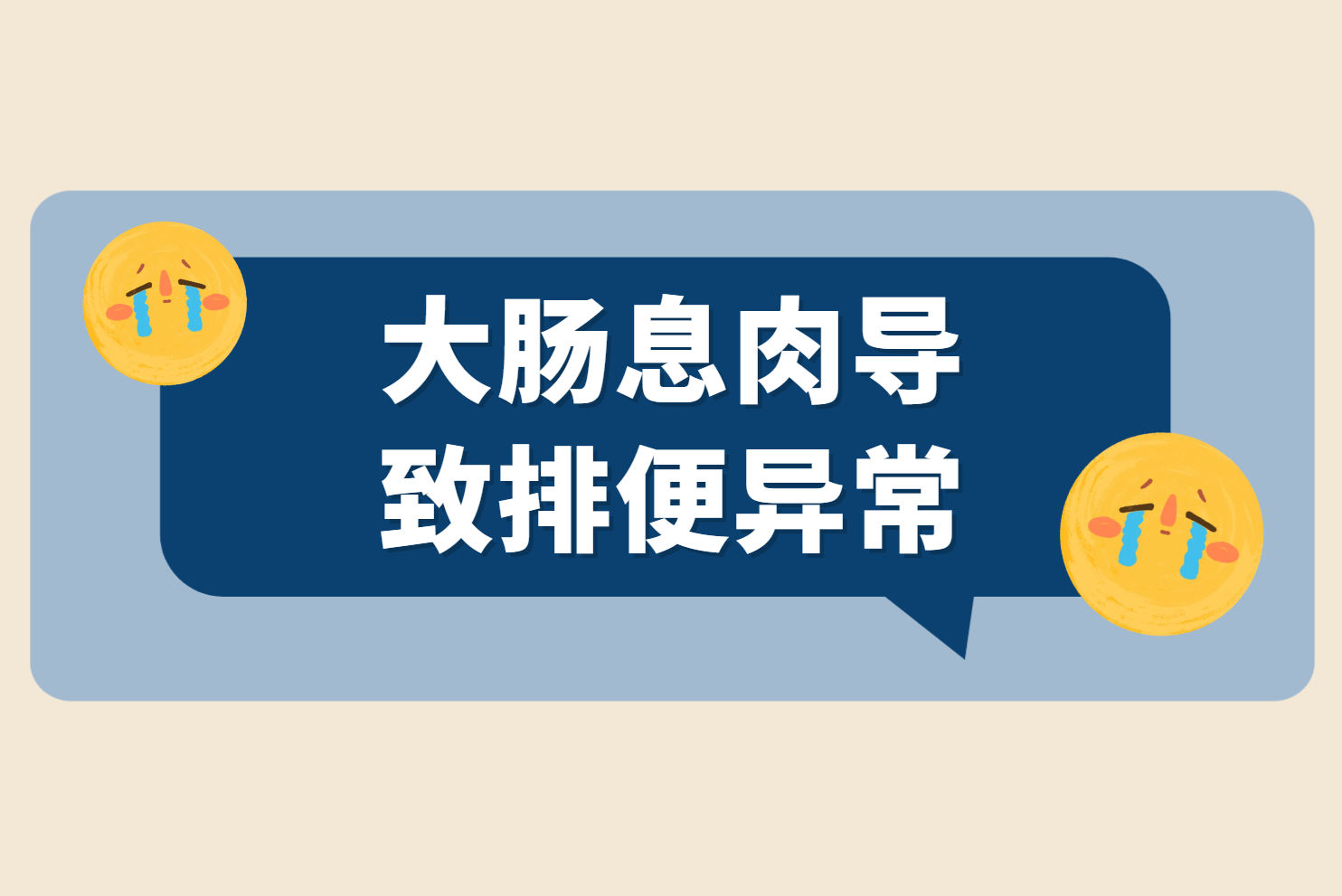 排便异常 排便异常