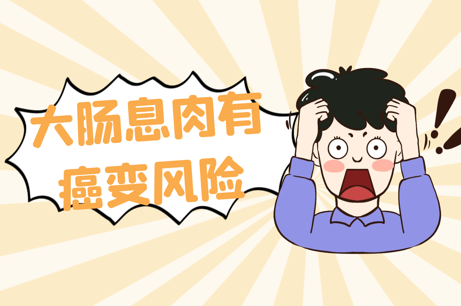 癌变风险 癌变风险