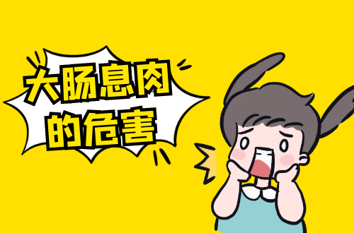 大肠息肉的危害