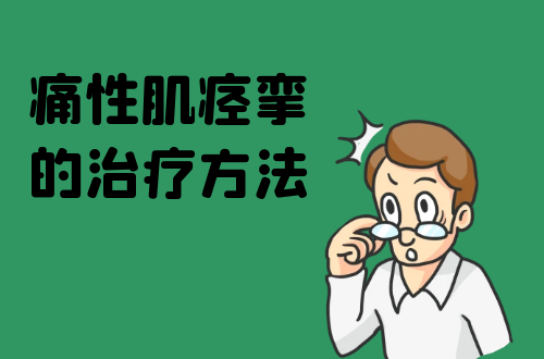 痛性肌痉挛的治疗方法