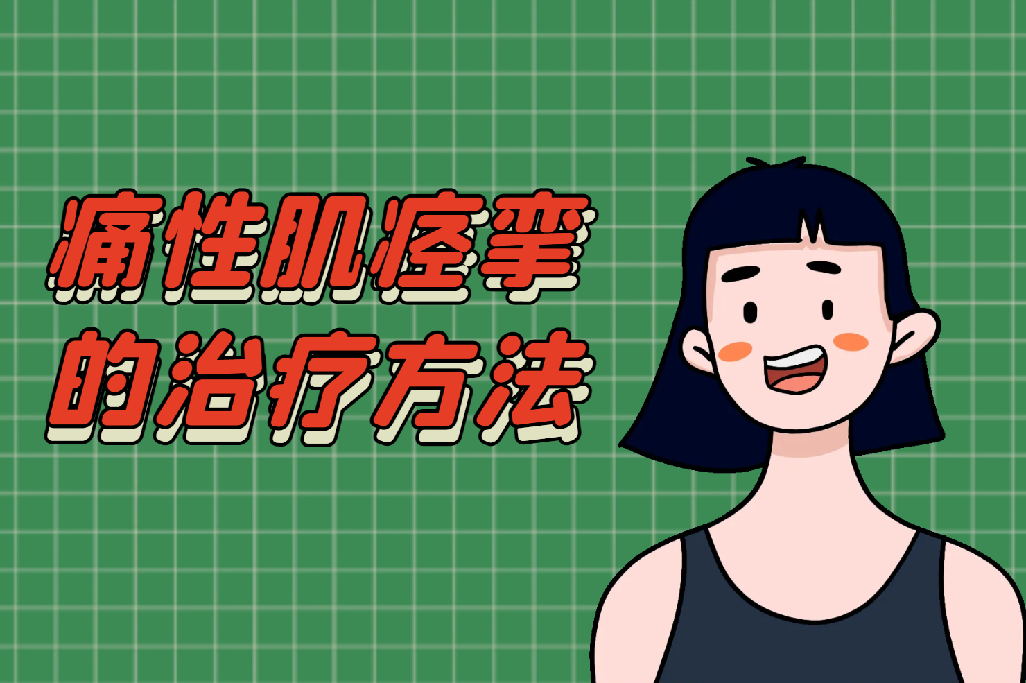 治疗方法 治疗方法