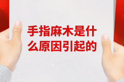 手指麻木是什么原因引起的？