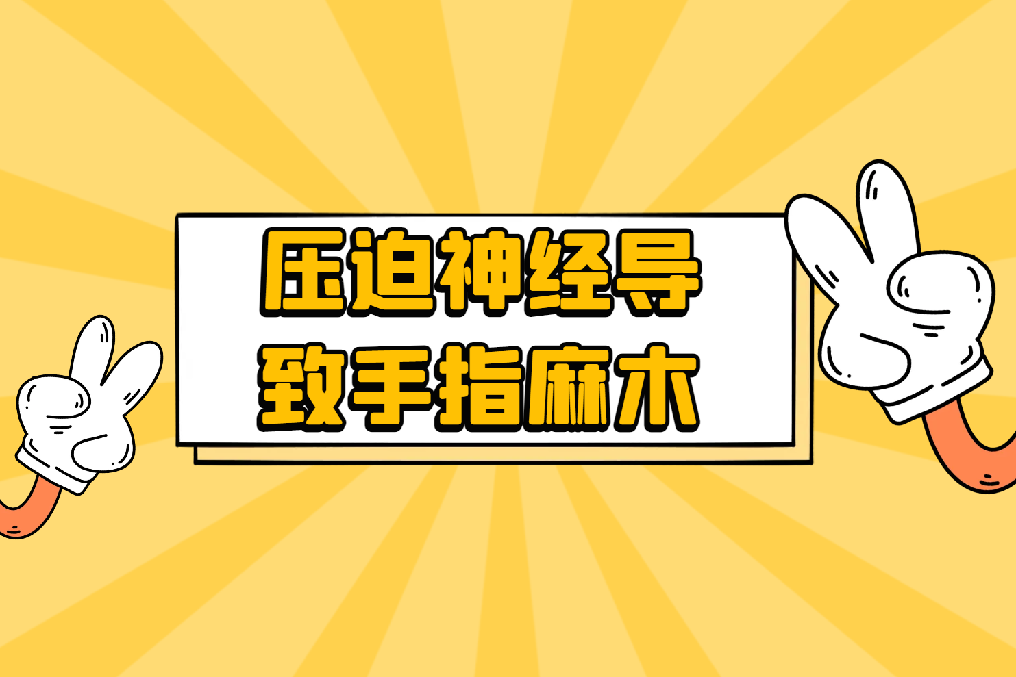 压迫神经 压迫神经