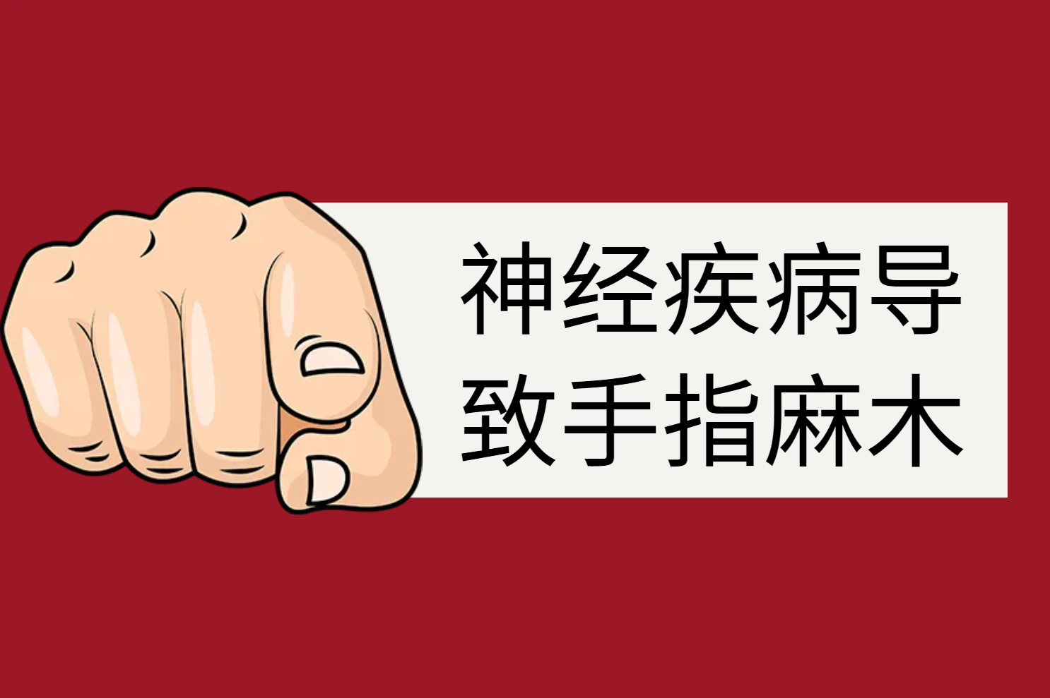 神经疾病 神经疾病
