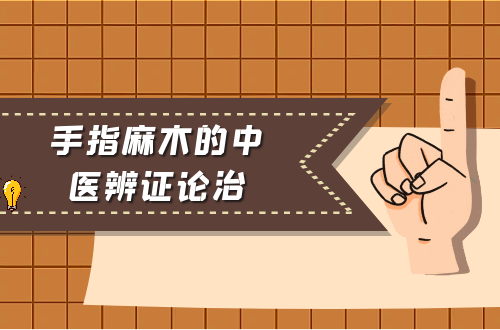 手指麻木的中医辨证论治