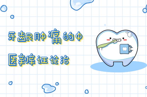 牙龈肿痛的中医辨证论治