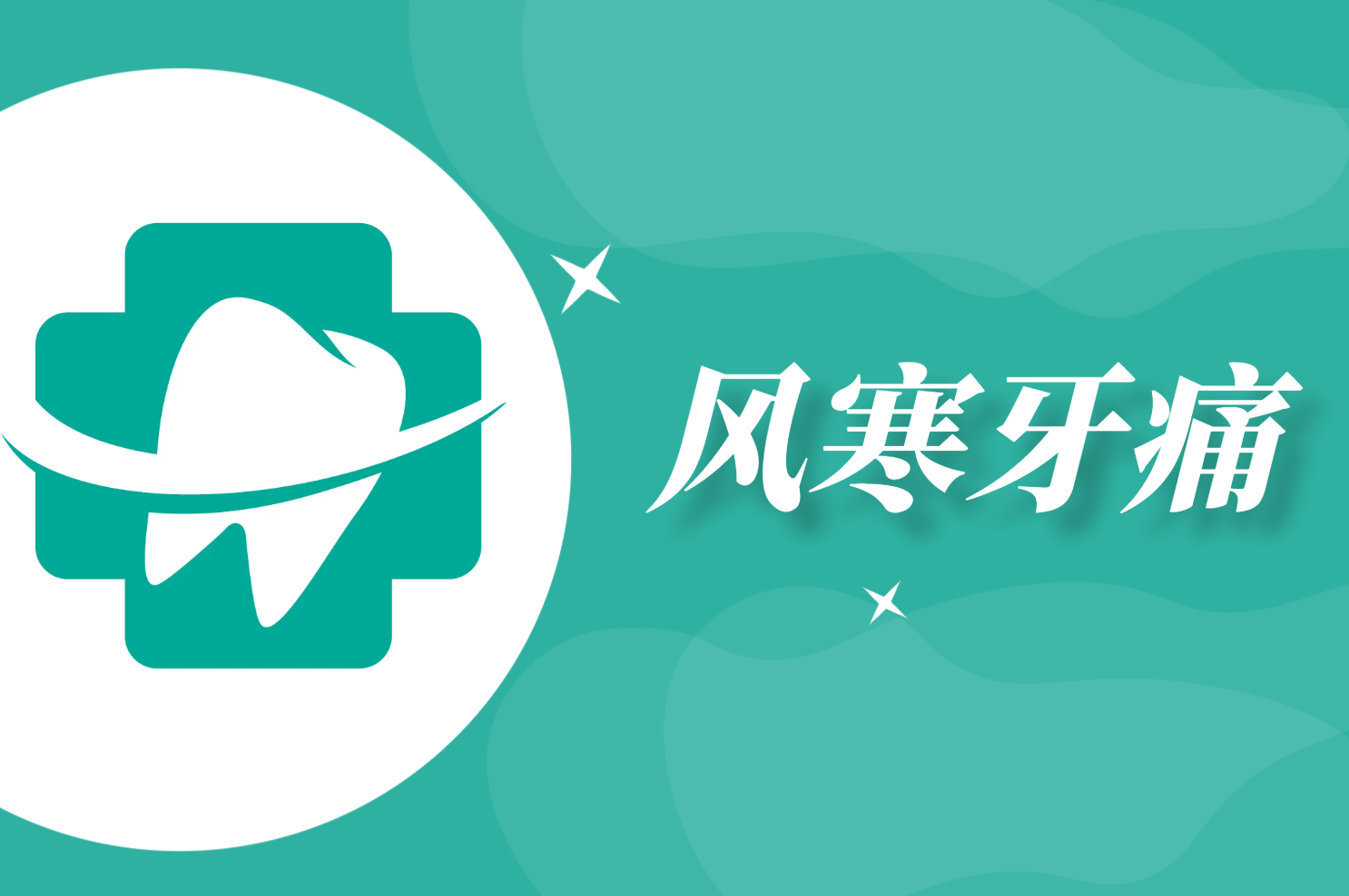 风寒牙痛 风寒牙痛
