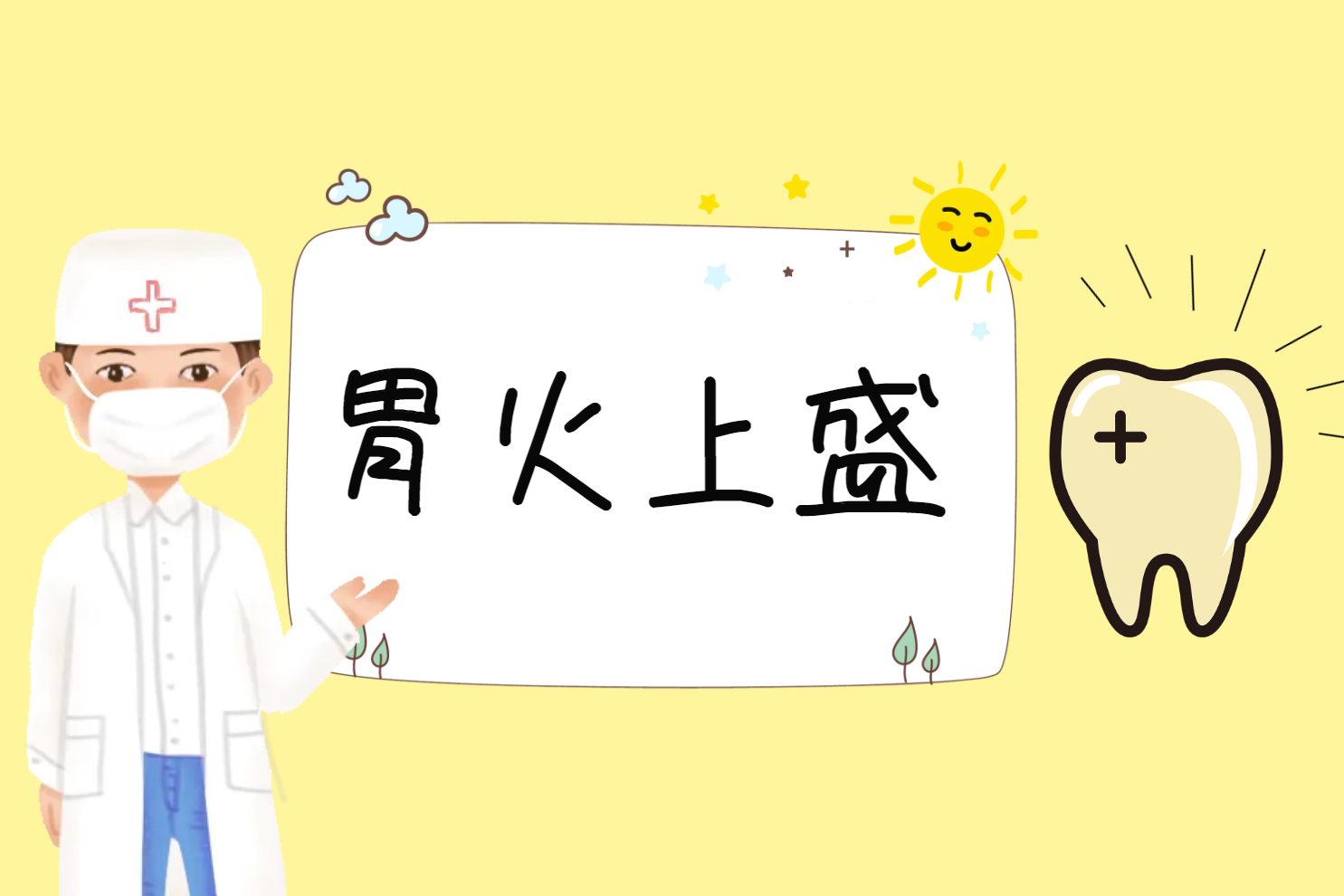 胃火上盛 胃火上盛
