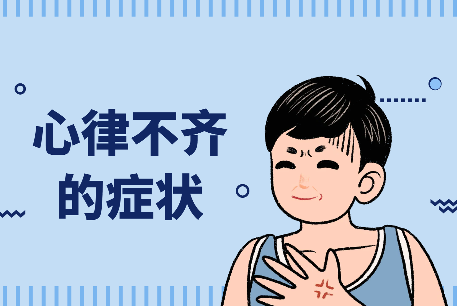 心律不齐的症状 心律不齐的症状