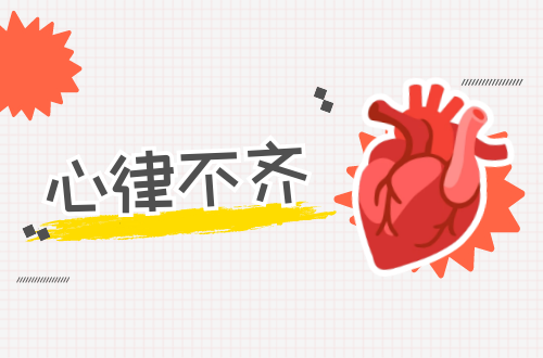 心律不齐