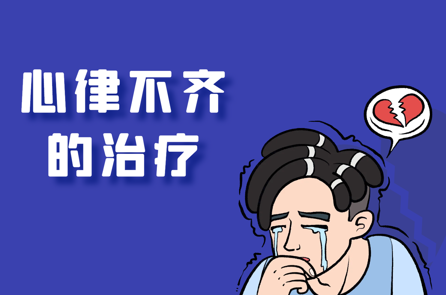 心律不齐的治疗 心律不齐的治疗