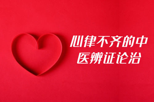 心律不齐的中医辨证论治