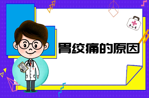 胃绞痛的原因有哪些？常见因素有这几个
