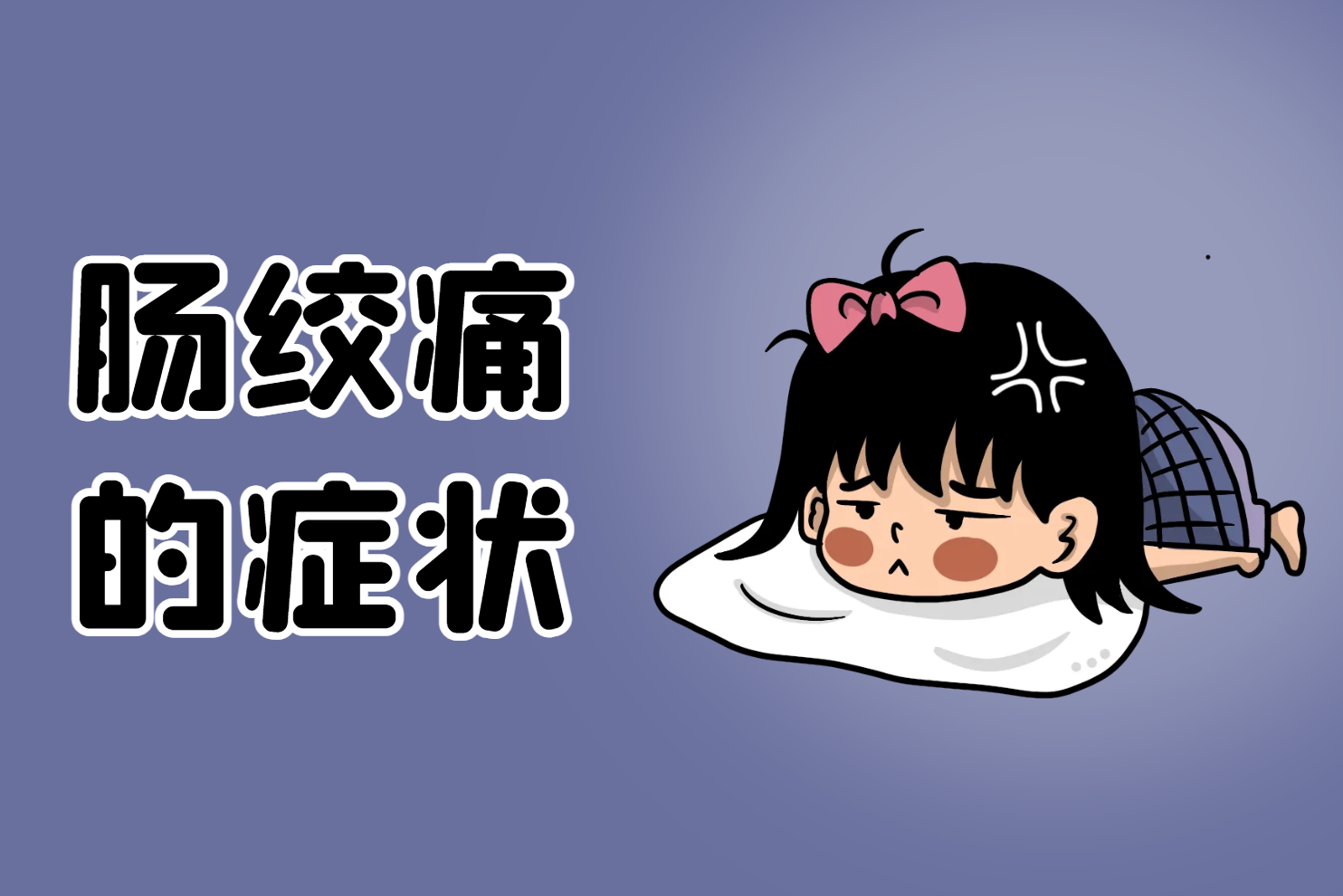 肠绞痛的症状 肠绞痛的症状