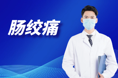 肠绞痛