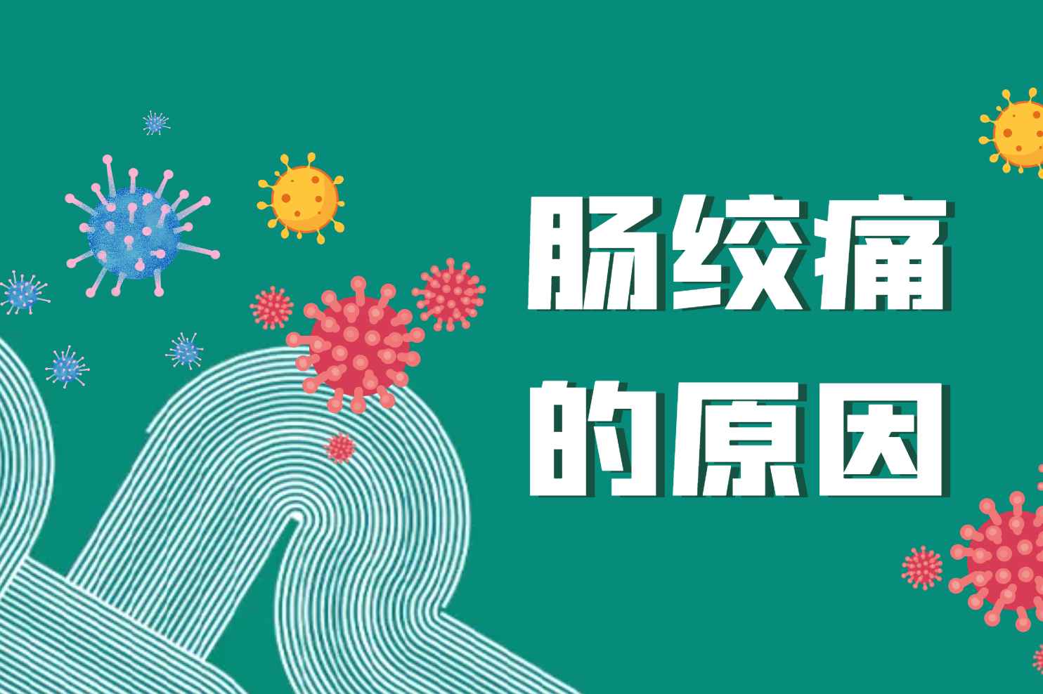 肠绞痛的原因 肠绞痛的原因