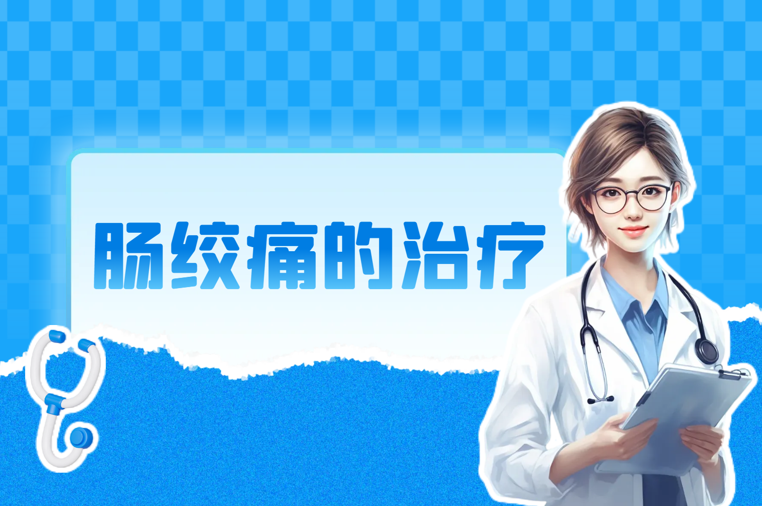 肠绞痛的治疗 肠绞痛的治疗