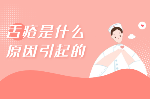 舌疮是什么原因引起的？常见因素有这几个