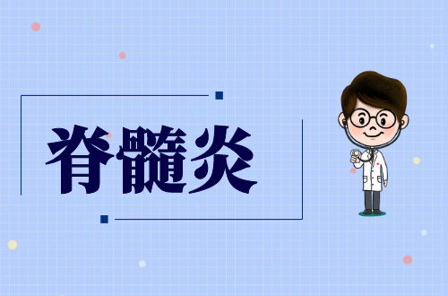 脊髓炎
