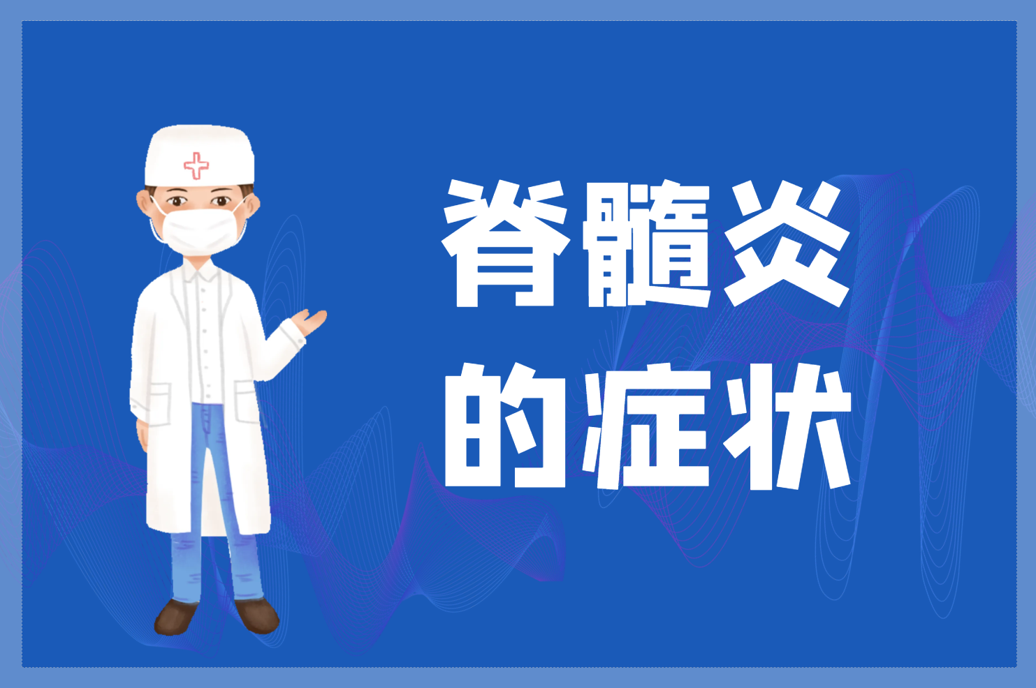 脊髓炎的症状 脊髓炎的症状