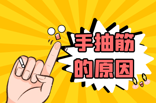 手抽筋的原因是什么？常见因素有这几个