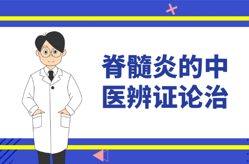 脊髓炎的中医辨证论治