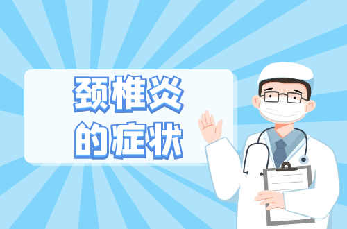 颈椎炎的症状有哪些？