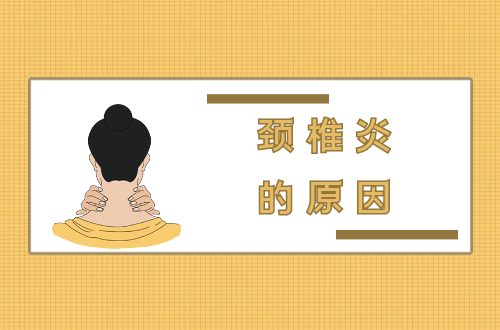导致颈椎炎的原因有哪些？如何治疗？