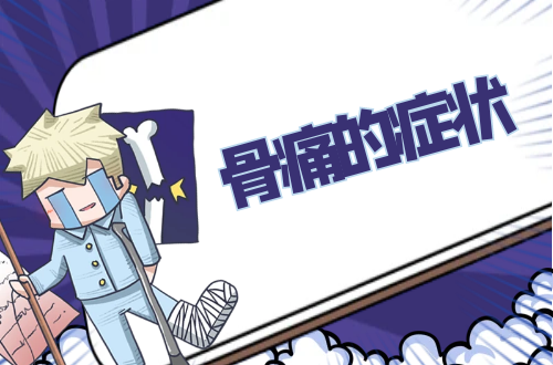 骨痛的症状有哪些？是什么原因导致