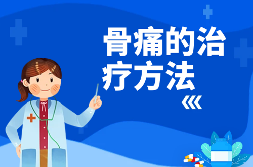 骨痛的治疗方法