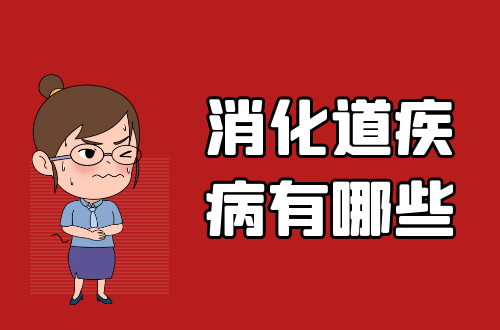 消化道疾病有哪些？