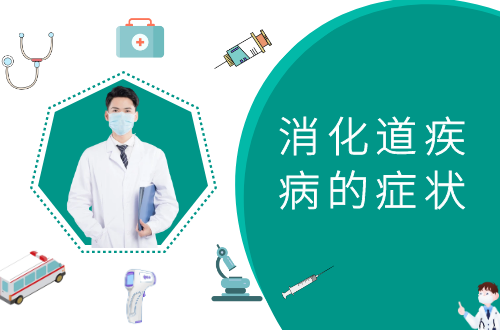 消化道疾病的症状有哪些？多为这几个表现