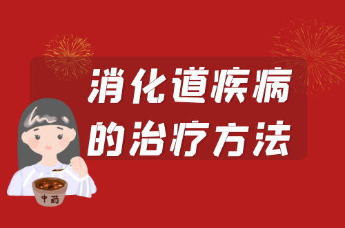 消化道疾病的治疗方法