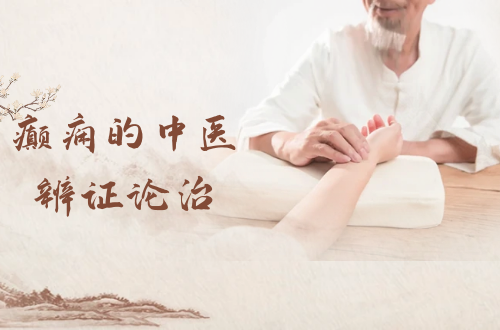 癫痫的中医辨证论治