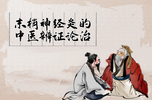 末梢神经炎的中医辨证论治