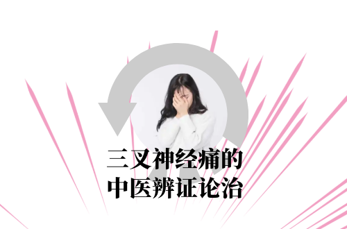 三叉神经痛的中医辨证论治