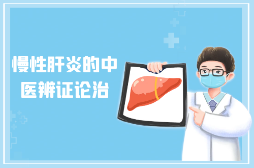 慢性肝炎的中医辨证论治