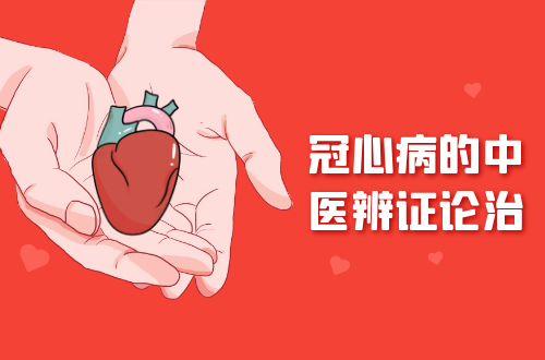 冠心病的中医辨证论治