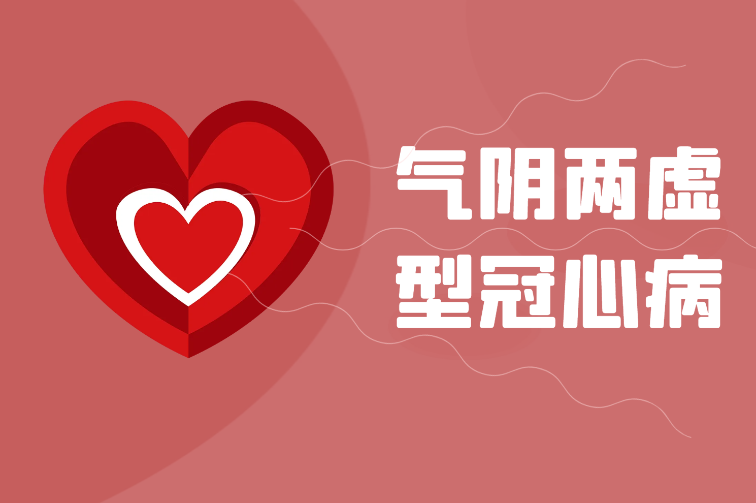 气阴两虚证